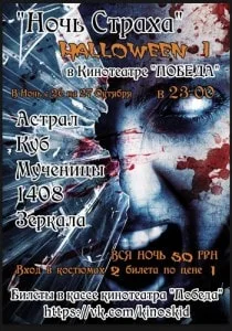 «Ночь Страха - Halloween 1» в кинотеатре Победа 26 октября 2013