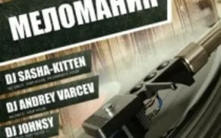 Вечеринка «Меломания» в кафе Montana 24 октября 2013