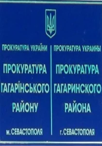 Приём граждан Гагаринского района прокурором города Севастополя