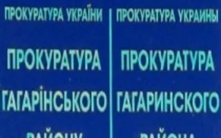 Приём граждан Гагаринского района прокурором города Севастополя