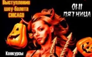 Вечеринка Helloween в ночном клубе Premier – 1 ноября 2013