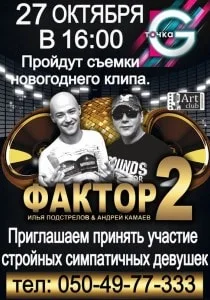 Кастинг на участие в съёмках Новогоднего клипа