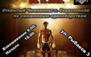 Открытый чемпионат Севастополя по смешанным единоборствам - 3 ноября 2013