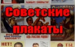 Выставка советского агитационного плаката. Открытие