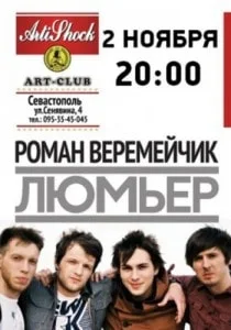 Концерт группы «Люмьер» в арт-клубе Artishok - 2 ноября 2013