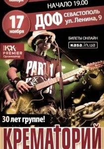 Концерт группы «Крематорий» в ДОФе - 17 ноября 2013