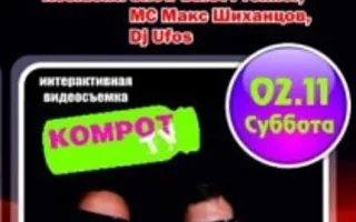 Вечеринка с Kompot TV в ночном клубе Premier – 2 ноября 2013