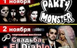 Вечеринка «Свадьба в EL Diablo» в «Уру-Ру»