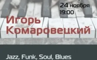 Игорь Комаровецкий в Café bar МOМO 3 ноября 2013