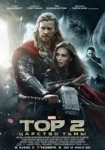 Тор - 2: Царство тьмы