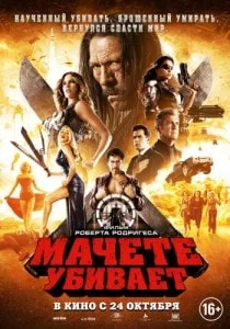 Мачете убивает