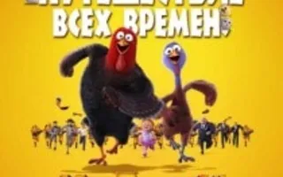 Индюки: Назад в будущее