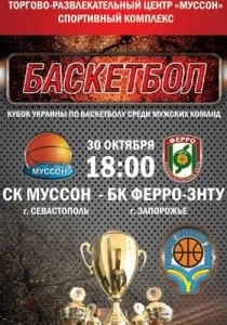 Баскетбольный матч СК «Муссон» (Севастополь) - БК «Ферро-ЗНТУ» (Запорожье) 30 октября 2013