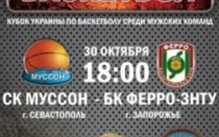 Баскетбольный матч СК «Муссон» (Севастополь) - БК «Ферро-ЗНТУ» (Запорожье) 30 октября 2013