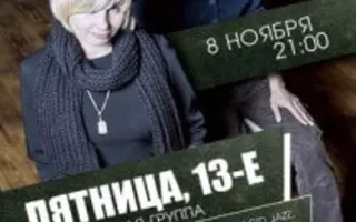 Дуэт «Пятница, 13-е» в Lounge Cafe Montana