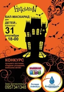 Halloween бал-маскарад в «Аквамарине»