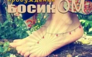 Этновечеринка «Пробуждение босикОМ» в «Доме Солнца» 2 ноября 2013