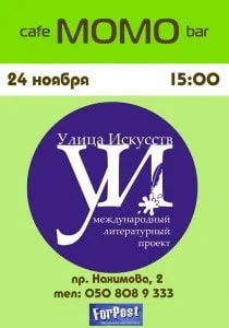 Литературный проект «Улица Искусств» в Севастополе