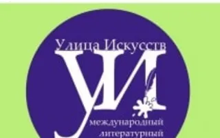 Литературный проект «Улица Искусств» в Севастополе
