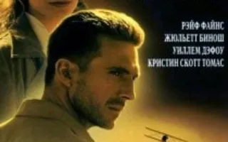 «Английский пациент» в киноклубе «Лумумбы» 5 ноября 2013