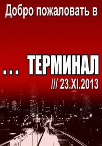 Группа «Терминал» в 3D клубе «Красомир» 23 ноября 2013