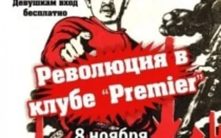 Революция в ночном клубе Premier 8 ноября 2013