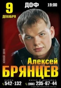 Алексей Брянцев