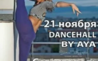 Мастер-классы по DANCEHALL от AYA