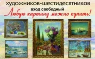 Выставка работ художников-шестидесятников в арт-галерее «Искусство и милосердие». Открытие