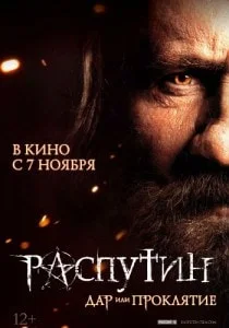 Распутин