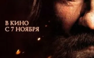 Распутин