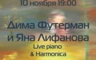 Дима Футерман и Яна Лифанова в Café bar МоМо