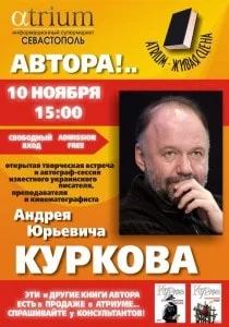 Литклуб «Атриума»: Встреча с Андреем Курковым