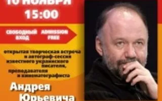 Литклуб «Атриума»: Встреча с Андреем Курковым