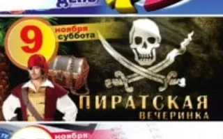 Пиратская вечеринка в «Уру-Ру» 9 ноября 2013
