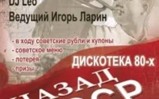 Вечеринка «Назад в СССР» в «Аквамарине»