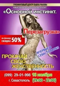 Женский тренинг «Основной инстинкт. Перезагрузка»