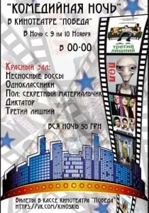 «Комедийная ночь» в кинотеатре Победа - 9 ноября 2013