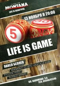 Вечер «Life is Game» в Lounge Cafe Montana