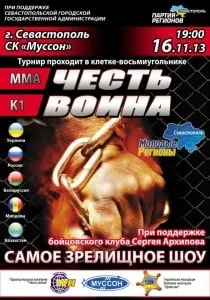 Международный турнир «Честь Воина» в Севастополе