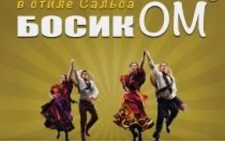 Вечеринка «БосикОМ» в «Доме Солнца» 9 ноября 2013