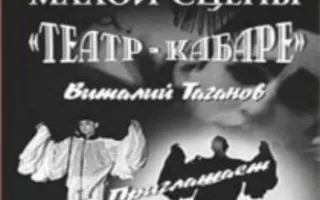 Открытие малой сцены в театре имени Луначарского
