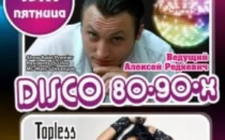Вечеринка Disco 80-90-х с Алексеем Редкевичем в ночном клубе Premier – 15 ноября 2013
