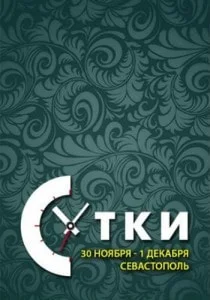 Авторский экстрим-тренинг «Сутки» 30 ноября 2013