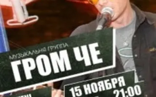 Группа «ГРОМ ЧЕ» в Lounge Cafe Montana 15 ноября 2013