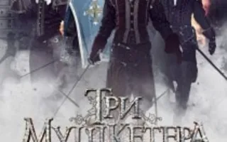 Три мушкетёра