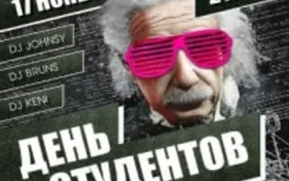 Вечеринка «День студентов» в Lounge Cafe Montana 17 ноября 2013
