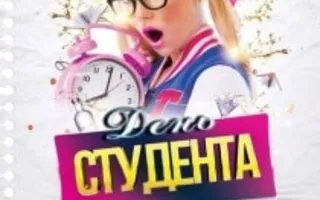 Вечеринка «День студента» в ночном клубе «Точка G»