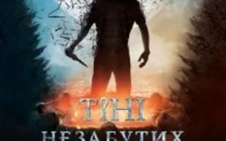 Тени незабытых предков