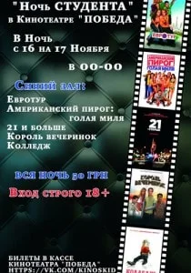 «Ночь студента» в кинотеатре Победа - 16 ноября 2013